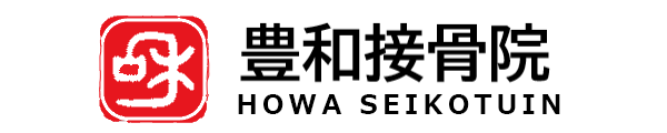 豊和接骨院(小竹向原駅から徒歩3分の接骨院です)[test]
